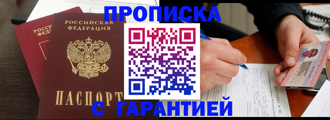прописка в Заполярном